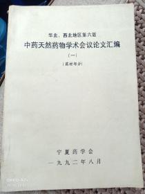 华北、西北地区第六届《中药天然药物学术会议论文汇编（一）》