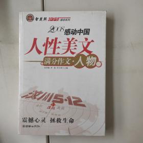 智慧熊作文：2008中学生感动系列：人性美文·满分作文－人物篇