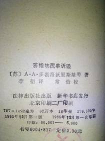 苏维埃民事诉讼 （馆藏品）1985年一版一印，印数仅5000册