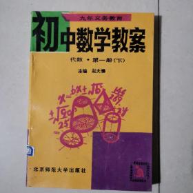 九年义务教育 初中数学教案 代数（第一册 下）