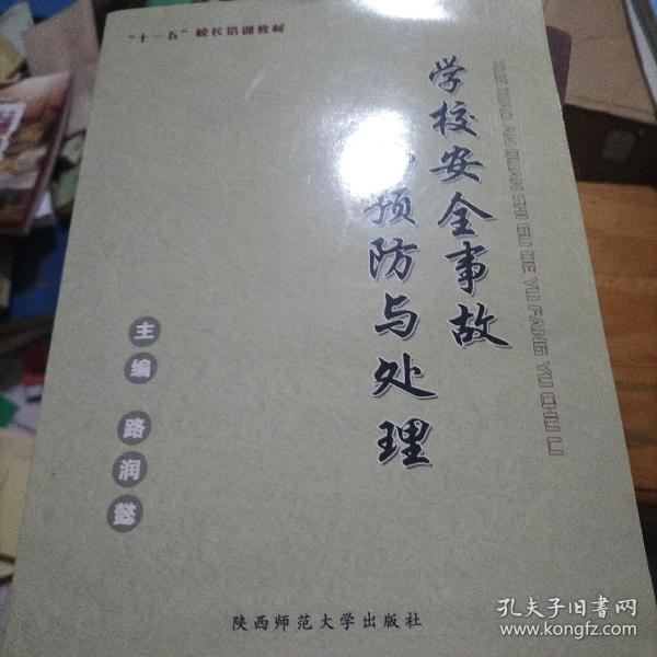 学校安全事故的预防与管理，