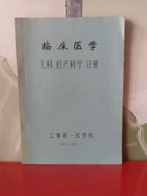 临床医学 儿科、妇产科学分册【上海第一医学院】