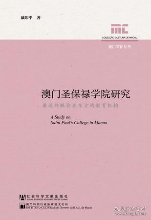 澳门圣保禄学院研究：兼谈耶稣会在东方的教育机构                   澳门文化丛书               戚印平 著