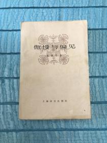 傲慢与偏见