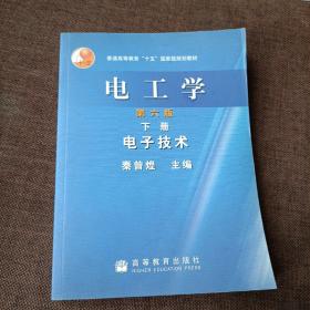 普通高等教育十五国家级规划教材·电工学：电子技术（下册，笫六版，品好，少量字迹及划线，要求过高勿拍)