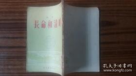 **1952年新文艺出版*+++<<长命和清明>>+++**