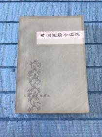 英国短篇小说选