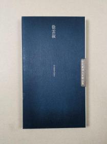 当代篆刻名家精品集：徐云叔【上下册.18开有套盒】