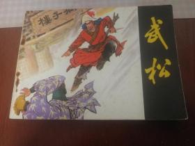 武松、连环画小人书