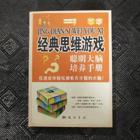 经典思维游戏：聪明大脑培养手册