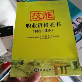 技能职业资格证书.制度与体系