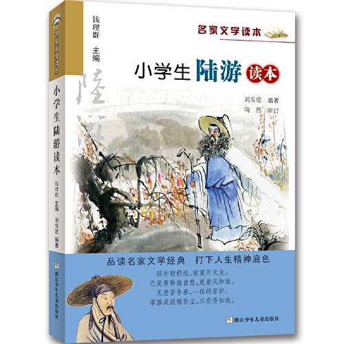 名家文学读本：小学生陆游读本（升级版）