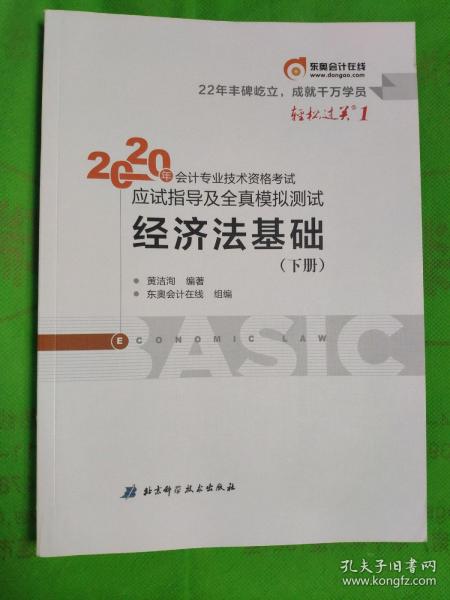 东奥初级会计2020 轻松过关1 2020年应试指导及全真模拟测试经济法基础 (上下册)轻一