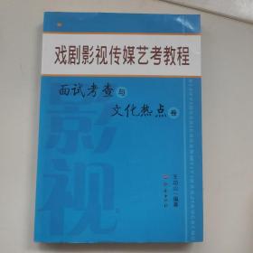 戏剧影视传媒艺考教程，面试考察与文化热点卷