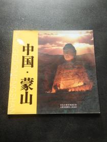 中国蒙山