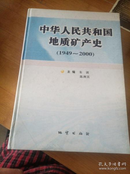 中华人民共和国地质矿产史:1949~2000