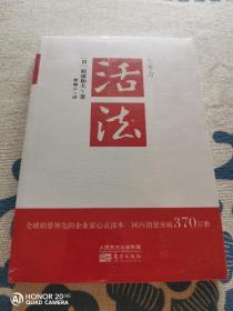 活法 稻盛和夫 正版现货全新未拆封