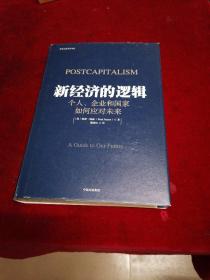 新经济的逻辑 个人 企业和国家如何应对未来