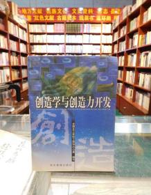 创造学与创造力开发