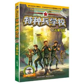 阳刚少年书系·特种兵学校：25.天狼小队  （彩图版）