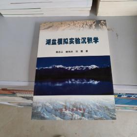 湖盆模擬實(shí)驗(yàn)沉積學(xué)