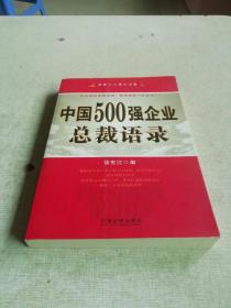 中国500强企业总裁语录