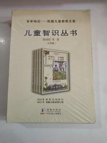 百年钩沉——民国儿童教育大系（全四册）
儿童知识丛书