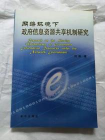 网络环境下政府信息资源共享机制研究