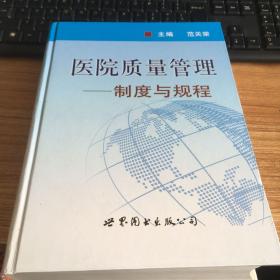 医师继续教育用书·医院质量管理：制度与规程