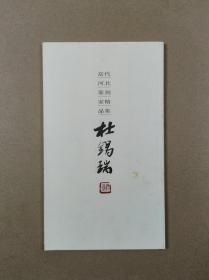 当代河北篆刻家精品集：杜锡瑞