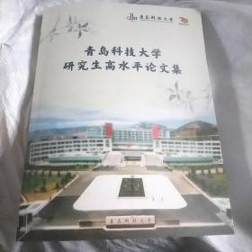 青岛科技大学研究生 高水平论文集