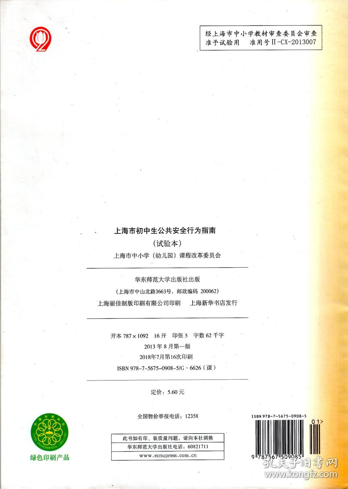 九年义务教育课本.上海市初中生公共安全行为指南.试验本