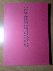 中国梦丝路情全国书法名家走进天水暨慕鸿书社第十二届年展作品集

【说明：满百包邮】