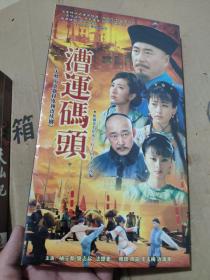 电视剧光盘：漕运码头（未开封）2DVD