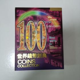 100 世界钱币经典 COINS COLLECTION
