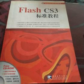 Flash CS3标准教程