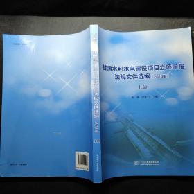 甘肃水利水电建设项目立项申报法规文件选编:2013版（上册）