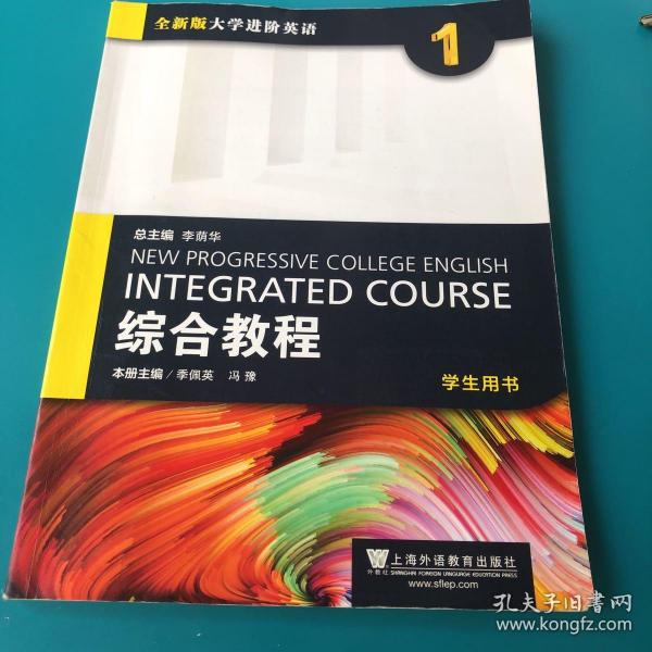 综合教程（1 学生用书）/全新版大学进阶英语