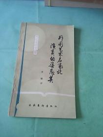 外国艺术名家论演员的姿态美（一版一印）。。