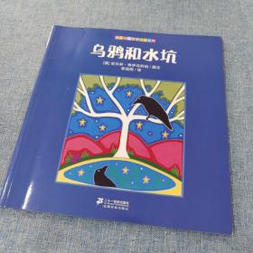 名家经典哲学绘本系列：乌鸦和水坑