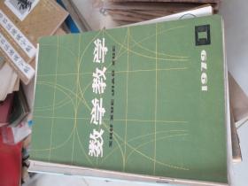 数学教学-1979年第1期复刊号