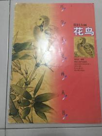 巧学工笔画丛书.仿旧古画.花鸟