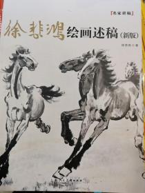 徐悲鸿绘画述稿