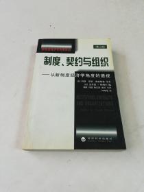 制度、契约与组织:从新制度经济学角度的透视