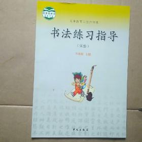 义务教育三至六年级书法练习指导 : 实验. 三年级.
上册