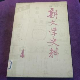 新文学史料 1979/5/4