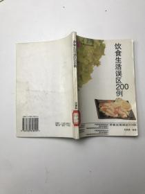 饮食生活误区200例