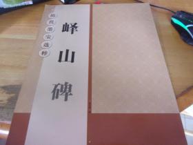 历代墨宝选粹：峄山碑