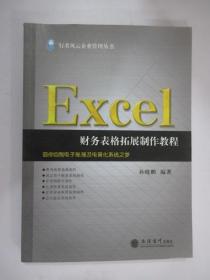 行者风云企业管理丛书：Excel财务表格拓展制作教程