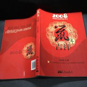 2008民俗文化系列丛书之鼠年吉祥